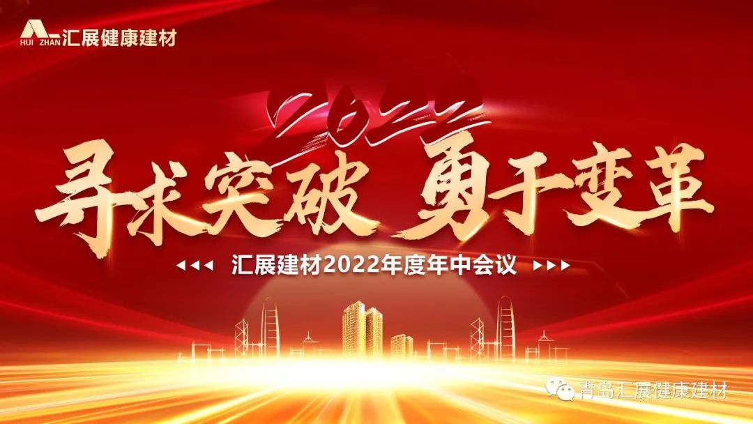 尋求突破 勇于變革 | 匯展健康建材2022年中總結(jié)大會(huì)圓滿(mǎn)舉行