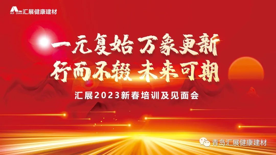 一元復(fù)始 萬(wàn)象更新 | 匯展2023新春培訓(xùn)及見(jiàn)面會(huì)圓滿(mǎn)舉行