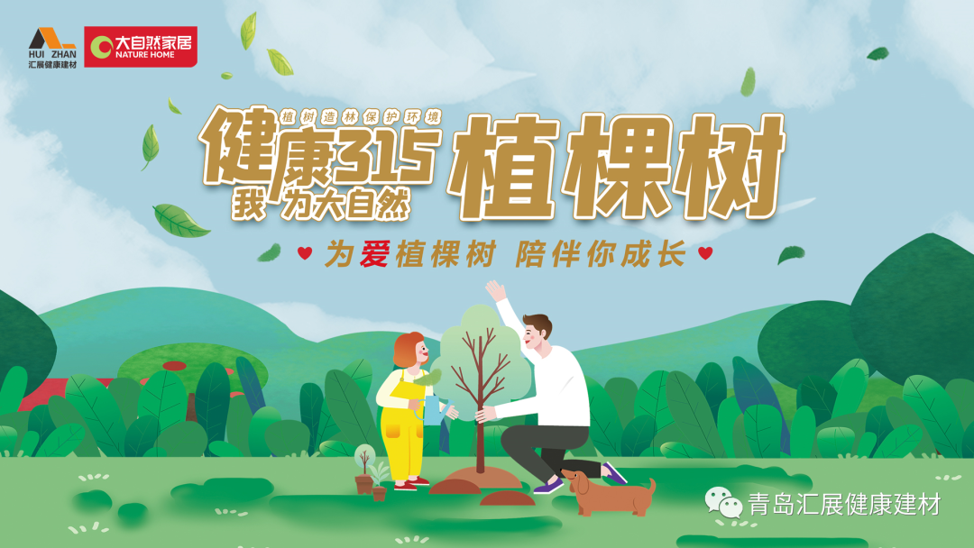 為愛(ài)植棵樹(shù) 陪伴你成長(zhǎng)? | 大自然家居&匯展第一季愛(ài)心植樹(shù)公益活動(dòng)圓滿(mǎn)舉行
