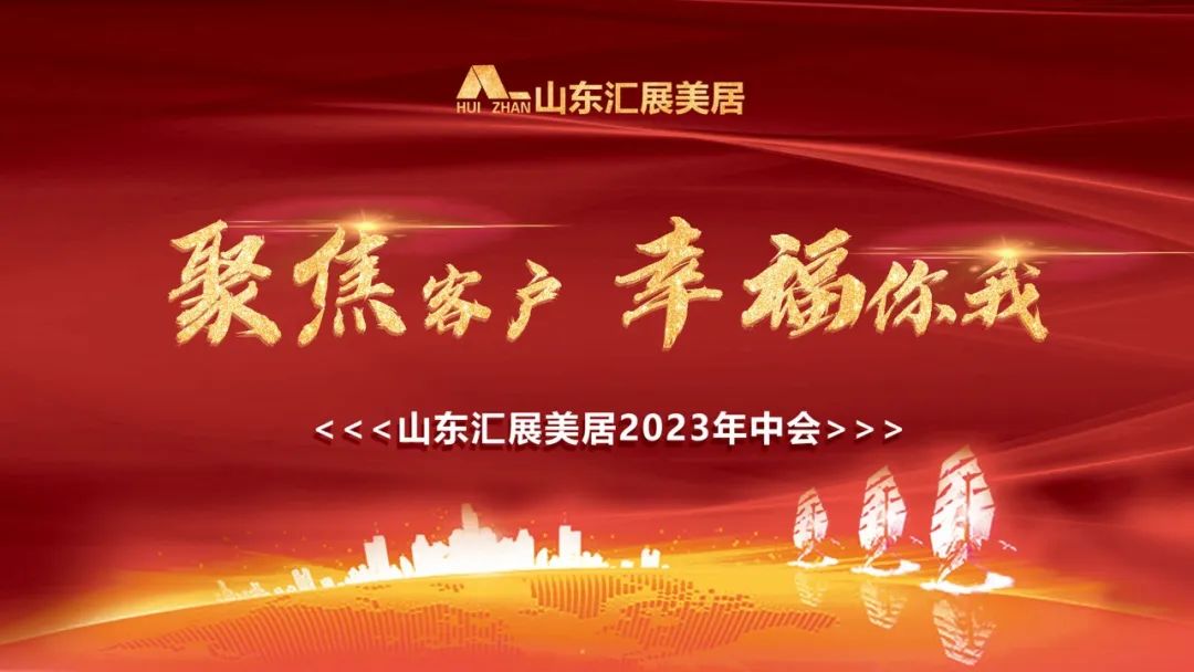 聚焦客戶(hù) 幸福你我|匯展美居2023年中總結(jié)大會(huì)圓滿(mǎn)舉行